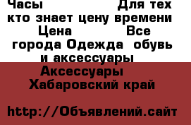 Часы Mercedes Benz Для тех, кто знает цену времени › Цена ­ 2 590 - Все города Одежда, обувь и аксессуары » Аксессуары   . Хабаровский край